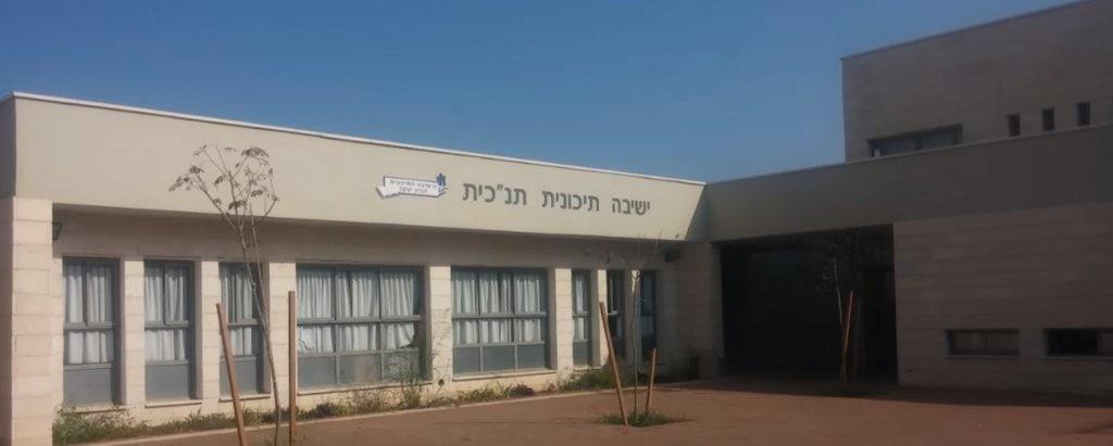 ישיבה תיכונית זכרון יעקב