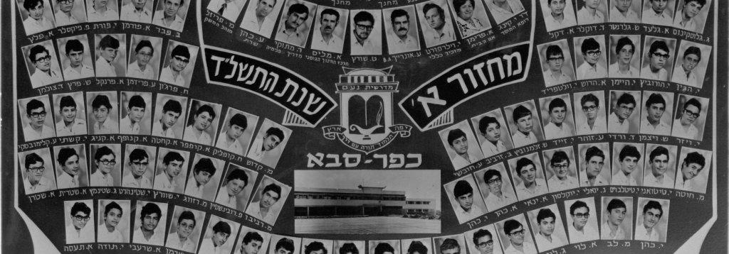 מדרשית נעם כפר סבא