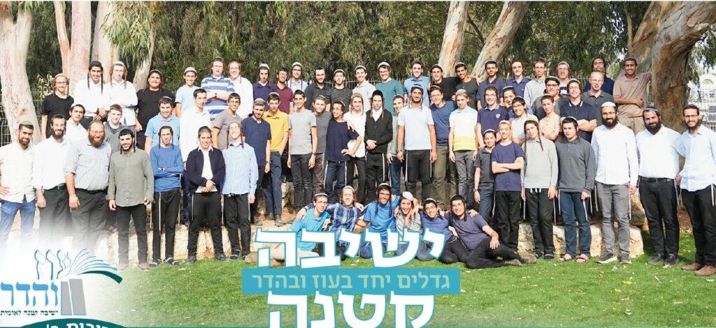 ישיבה קטנה עוז והדר